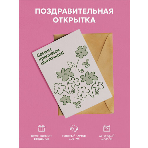 купить за 178 руб, фото Открытка оригинальная универсальная 10х15 см (Самым красивым)