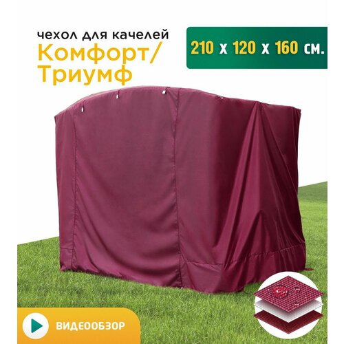 купить за 4285 руб, фото Чехол для качелей Комфорт/Триумф (210х120х160 см) бордовый