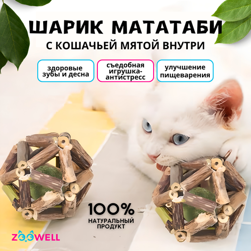 купить за 409 руб, фото Игрушка для кошек ZooWell шар из палочек Мататаби Actinidia polygama для чистки зубов с кошачьей мятой 6см