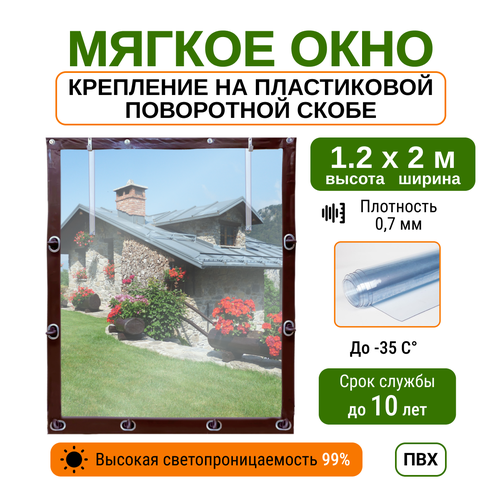 купить за 8292 руб, фото Мягкое окно 1.2х2м для беседки, веранды и террасы с пластиковыми креплениями, коричневое