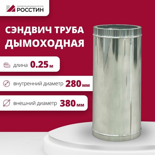 купить за 5036 руб, фото Труба сэндвич для дымохода изолированная L250 двухконтурная D280-380 (304-0,5/430-0,5) росстин