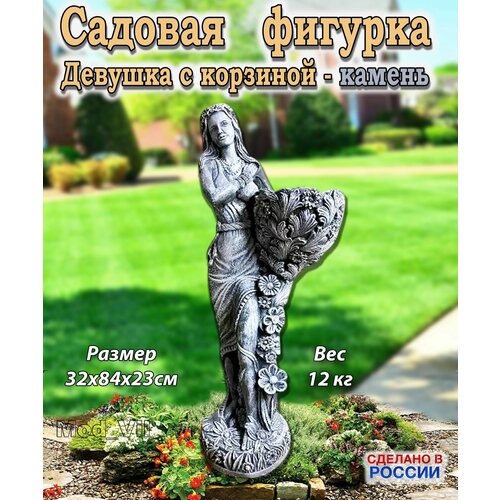 купить за 15889 руб, фото Большая садовая фигурка Девушка с корзиной (камень), декор для дачи, сада и огорода