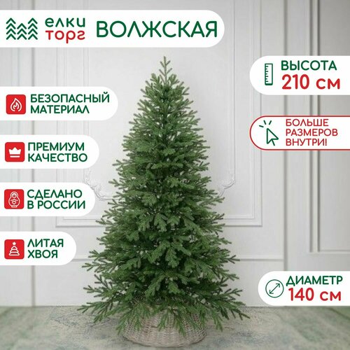 купить за 26298 руб, фото Искусственная елка Волжская 210 см, 100% литая хвоя, ЕлкиТорг (216210)