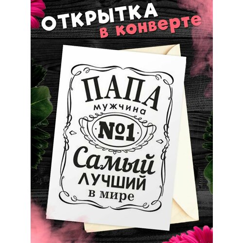 купить за 265 руб, фото Открытка А6 в конверте С Днём Рождения, папа!