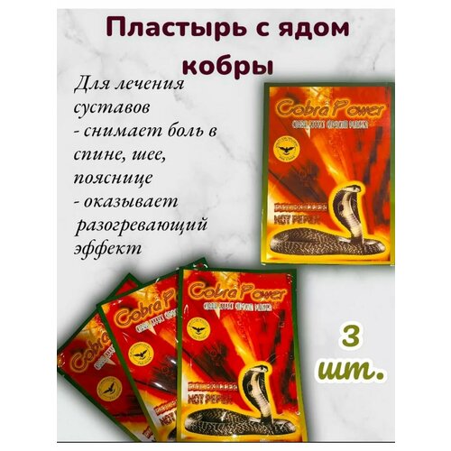 купить за 265 руб, фото Пластырь обезболивающий с ядом кобры 3 шт