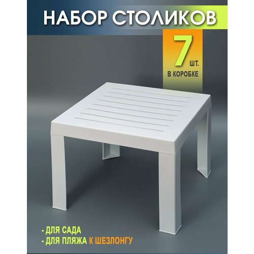 купить за 8400 руб, фото Столик к шезлонгу пластиковый Набор из 7 Штук. Elfplast размером 35х40х40, практичный садовый столик съемными ножками