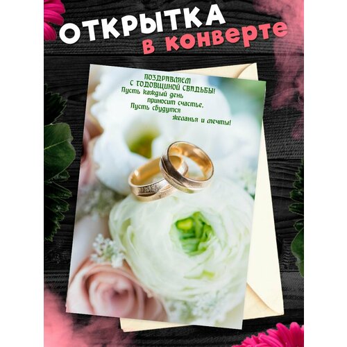 купить за 265 руб, фото Открытка А6 в конверте С годовщиной свадьбы! Поздравительная открыткаА6 в конверте С годовщиной свадьбы