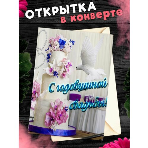 купить за 265 руб, фото Открытка А6 в конверте С годовщиной свадьбы! Поздравительная открыткаА6 в конверте С годовщиной свадьбы