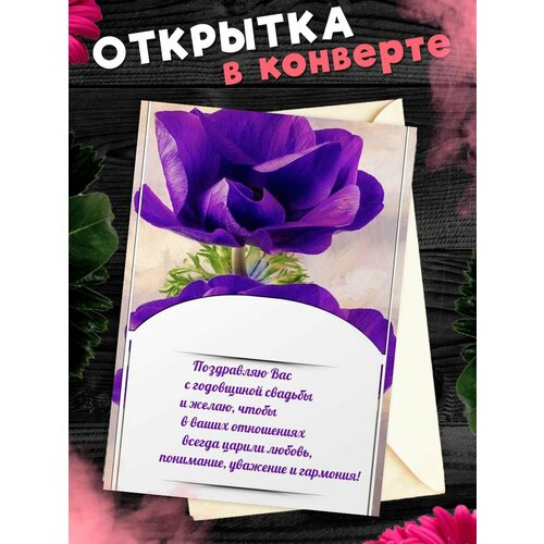 купить за 265 руб, фото Открытка А6 в конверте С годовщиной свадьбы! Поздравительная открыткаА6 в конверте С годовщиной свадьбы