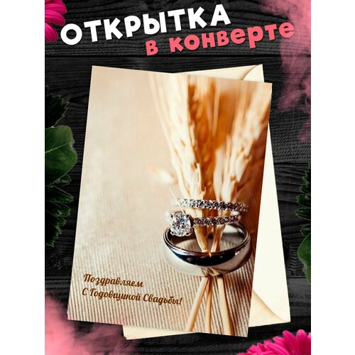 купить за 265 руб, фото Открытка А6 в конверте С годовщиной свадьбы! Поздравительная открыткаА6 в конверте С годовщиной свадьбы