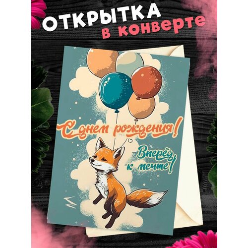 купить за 281 руб, фото Открытка в конверте С Днем рождения! Поздравительная открытка А6