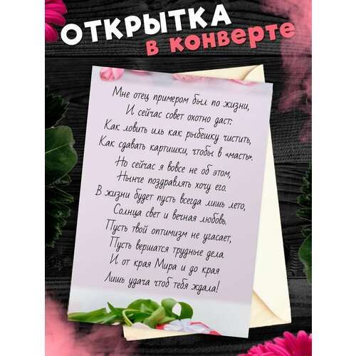 купить за 265 руб, фото Открытка А6 в конверте С Днём Рождения, папа!