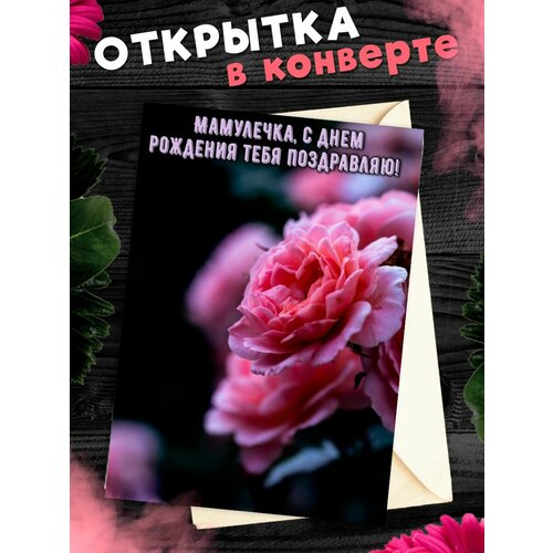 купить за 268 руб, фото Открытка А6 в конверте С Днём Рождения, мама!