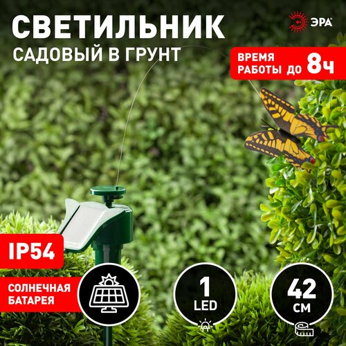 купить за 100 руб, фото Садовая фигура для дачи Бабочка ЭРА SL-PL42-BTF садовая фигурка 42 см