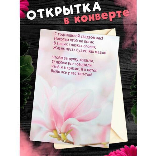 купить за 265 руб, фото Открытка А6 в конверте С годовщиной свадьбы! Поздравительная открыткаА6 в конверте С годовщиной свадьбы