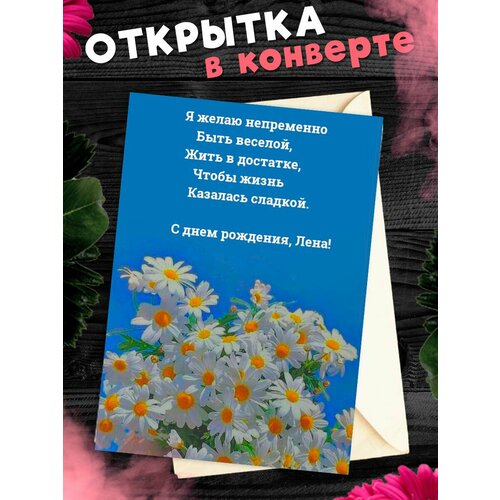 купить за 268 руб, фото Открытка С Днём Рождения, Елена! Поздравительная открытка А6 в крафтовом конверте.