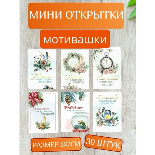 купить за 310 руб, фото Мотивационные карточки мини открытки с пожеланиями мотивашки набор 30шт.