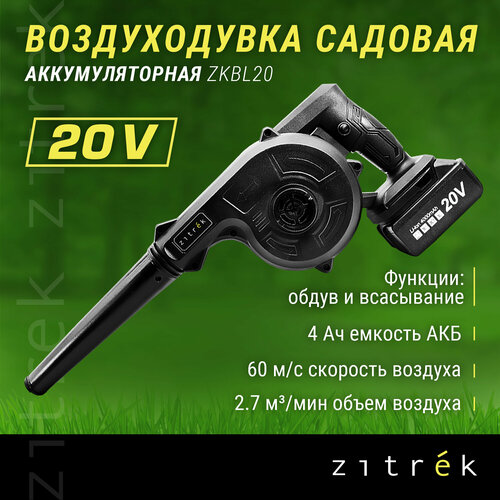 купить за 3200 руб, фото Воздуходувка садовая аккумуляторная ZITREK ZKBL20 (20В, 4.0 Ач Li-ion аккум. 1шт, зу)