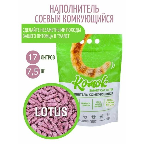 купить за 1420 руб, фото Наполнитель комкующийся 17 л (7.5 кг) комок Smart TOFU, Лотос