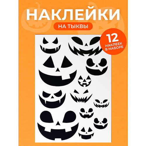 купить за 534 руб, фото Набор наклеек на тыкву Хэллоуин 12 наклеек