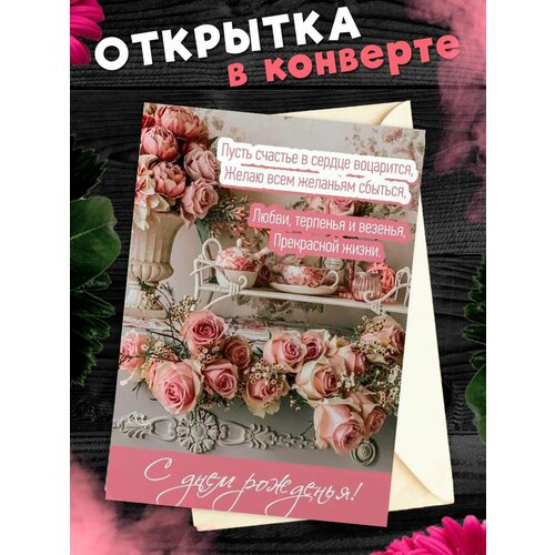 купить за 281 руб, фото Открытка в конверте С Днем рождения! Поздравительная открытка А6