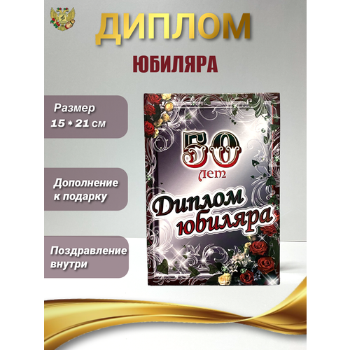 купить за 378 руб, фото Подарочный диплом для награждения на юбилей мужчине 50 лет