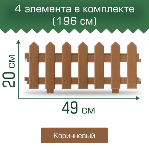 купить за 665 руб, фото Забор декоративный МастерСад Палисадник коричневый 1,9м / бордюр для сада и огорода / Ограждение садовое для клумб и грядок / забор пластиковый