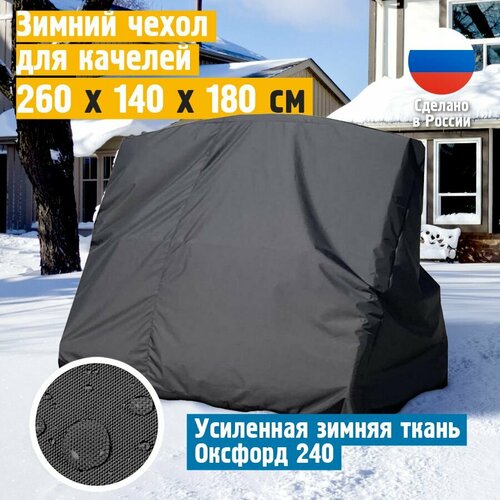 купить за 4679 руб, фото Чехол для качелей садовых зимний JEONIX 260х140х180 см, темно-серый