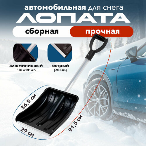 купить за 800 руб, фото Лопата снеговая TERRA OUTDOOR, для авто, разборная, складная, с алюминиевым черенком