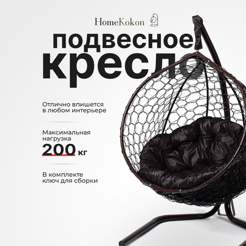 купить за 12590 руб, фото Подвесное кресло-кокон Венге с Коричневой подушкой HomeKokon, усиленная стойка до 200кг, 175х105х64