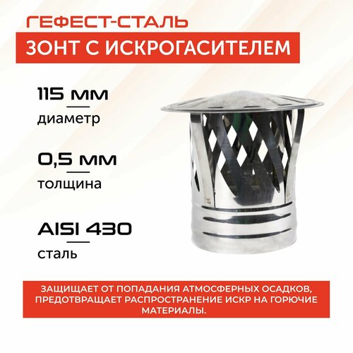 купить за 715 руб, фото Зонт для дымохода с искрогасителем, ф 115, AISI 430/0.5 мм, серебристый