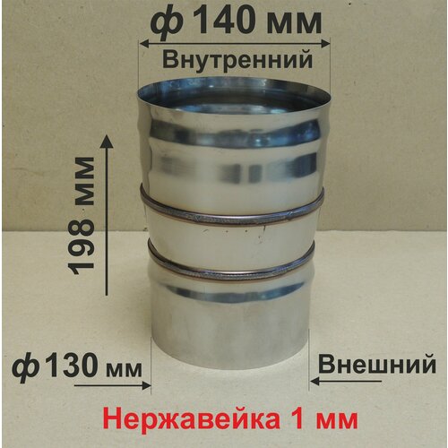 купить за 1070 руб, фото Переходник ф 130/140 мм П/М для дымохода нержавейка 1 мм