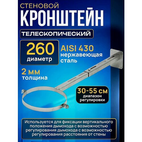 купить за 1550 руб, фото Кронштейн D 260 мм, стеновой телескопический для дымохода из нержавейки / кронштейн для дымохода