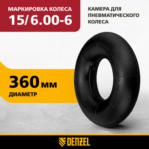 купить за 575 руб, фото Камера для пневматического колеса Denzel 15/6.00-6, D 360 мм 68959