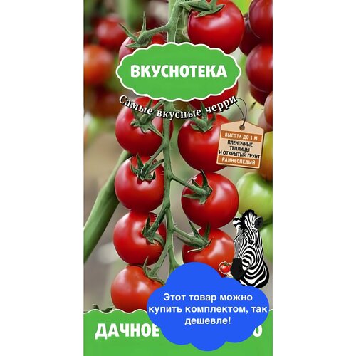 купить за 66 руб, фото Семена ПОИСК вкуснотека томат дачное лакомство 10 шт