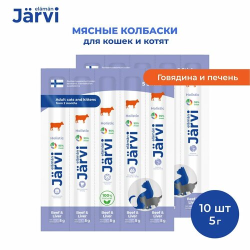 купить за 369 руб, фото Jarvi мясные колбаски для котят и кошек с говядиной и печенью 10 упаковки по 1 шт.