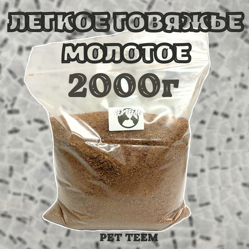 купить за 874 руб, фото Легкое говяжье - Сушеное, Молотое 2000г (Pet Teem)