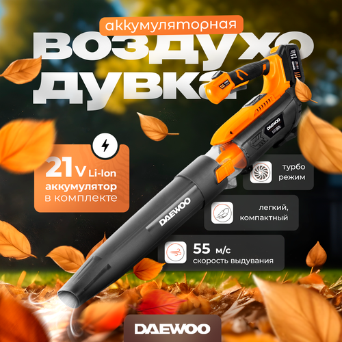 купить за 8990 руб, фото Воздуходувка аккумуляторная DAEWOO DABL 5521Li SET с АКБ 2.5 Ач и ЗУ