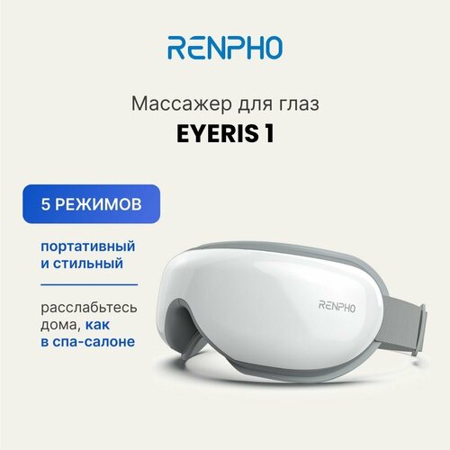 купить за 6399 руб, фото Массажер для глаз Renpho Eyeris 1 RF-EM001 электрический, с bluetooth, 5 режимами, подогревом и регулируемым ремешком, белый