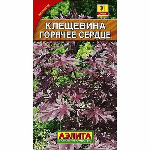 купить за 58 руб, фото Семена Клещевина обыкновенная Горячее сердце, однолетник, (Аэлита) 2г