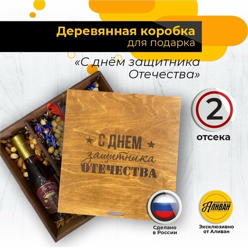 купить за 828 руб, фото Деревянный ящик для подарка с днем защитника отечества, цвет мокко