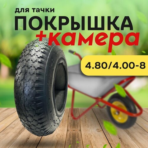 купить за 1150 руб, фото Покрышка и камера для тачки 4.80/4.00-8