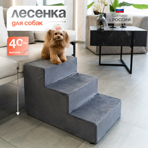 купить за 5200 руб, фото Лестница для животных BEDFORPET, 3 ступени, серая