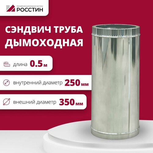 купить за 6461 руб, фото Труба сэндвич для дымохода изолированная L500 двухконтурная D250-350 (304-0,5/430-0,5) росстин