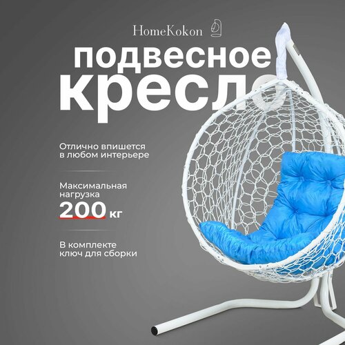 купить за 11990 руб, фото Подвесное кресло-кокон Белый с Голубой подушкой HomeKokon, усиленная стойка до 200кг, 175х105х63