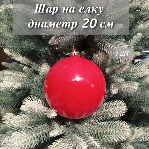 купить за 799 руб, фото Шар новогодний 20 см, цвет красный глянцевый, РШ