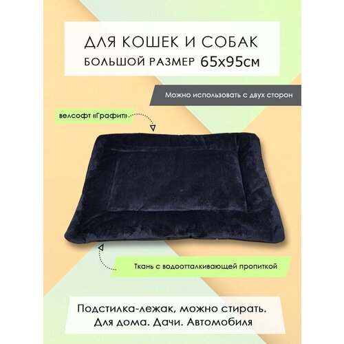 купить за 899 руб, фото Подстилка-лежак для кошек/собак из велсофта 