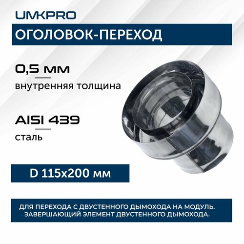 купить за 1248 руб, фото Оголовок-переход ф 115х200, AISI 439/439, 0,5мм/0,5мм, (К), тип-2