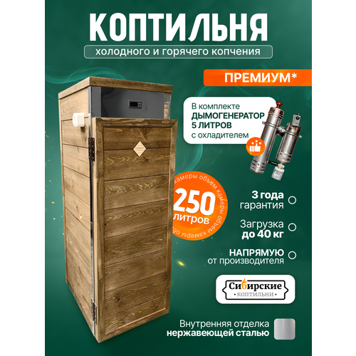 купить за 120100 руб, фото Коптильня холодного и горячего копчения, 250л, Сибирские коптильни, с дымогенератором