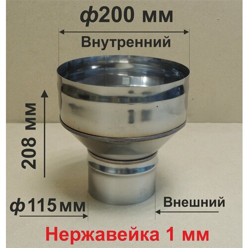 купить за 1510 руб, фото Переходник ф 115/200 мм П/М для дымохода нержавейка 1 мм